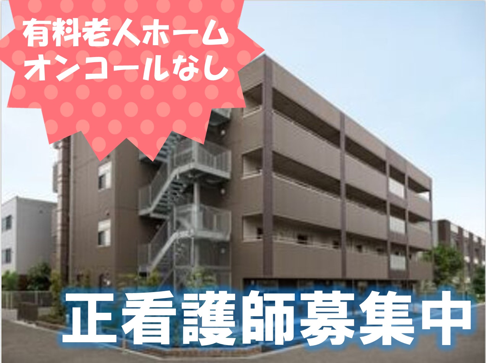  桂ケアサービス　株式会社 介護付有料老人ホーム グロリアスライフ阿倍野の正社員 看護師の求人情報イメージ1