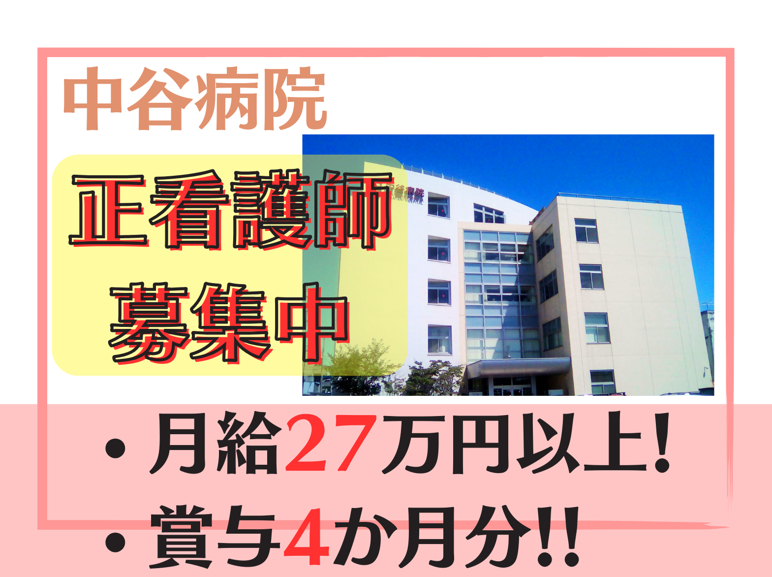 医療法人社団　健裕会 中谷病院の正社員 看護師 病院（一般）の求人情報イメージ1