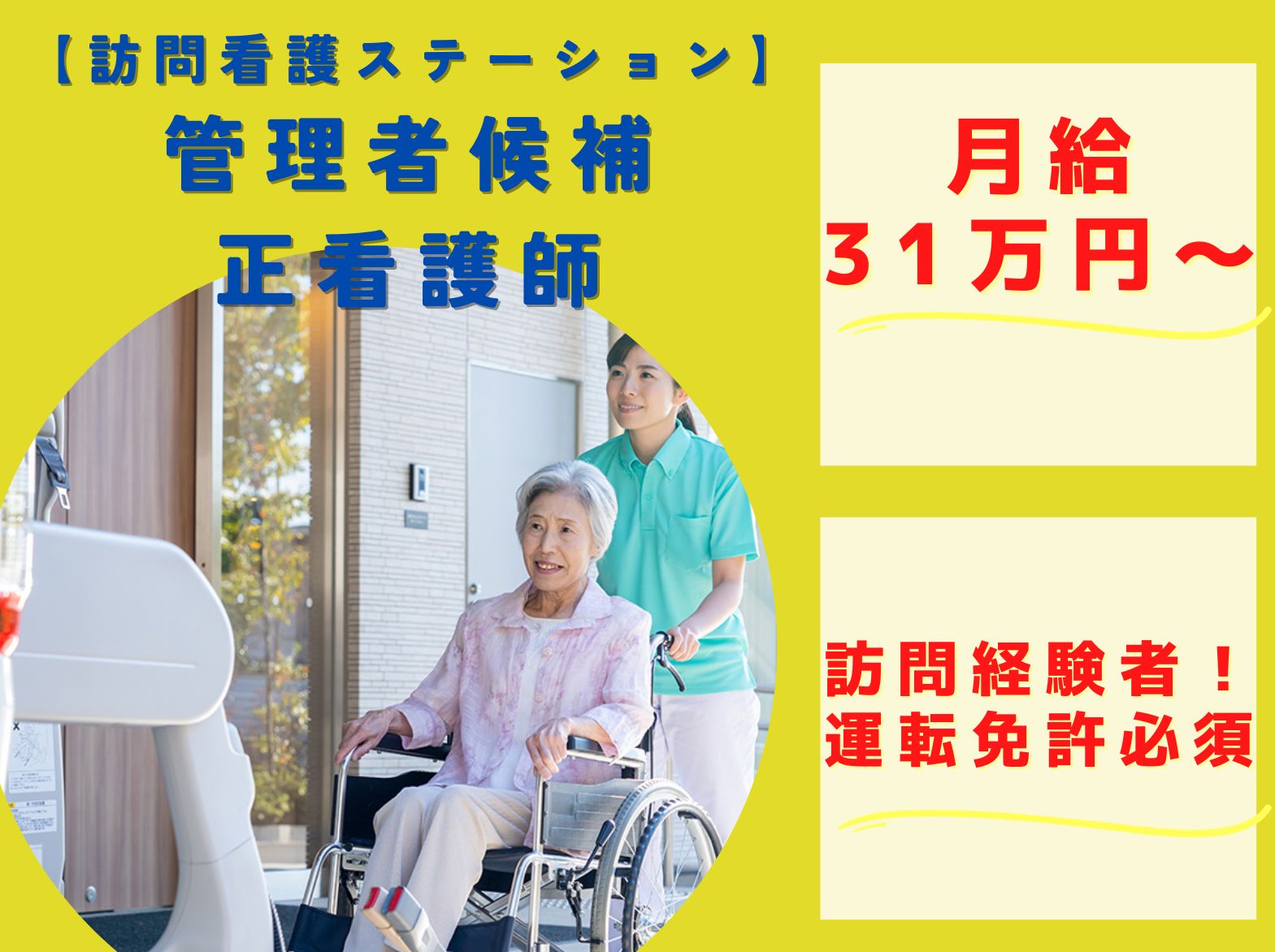 社会福祉法人　恩徳福祉会 訪問看護ステーション サンビラこうべの正社員 看護師の求人情報イメージ1