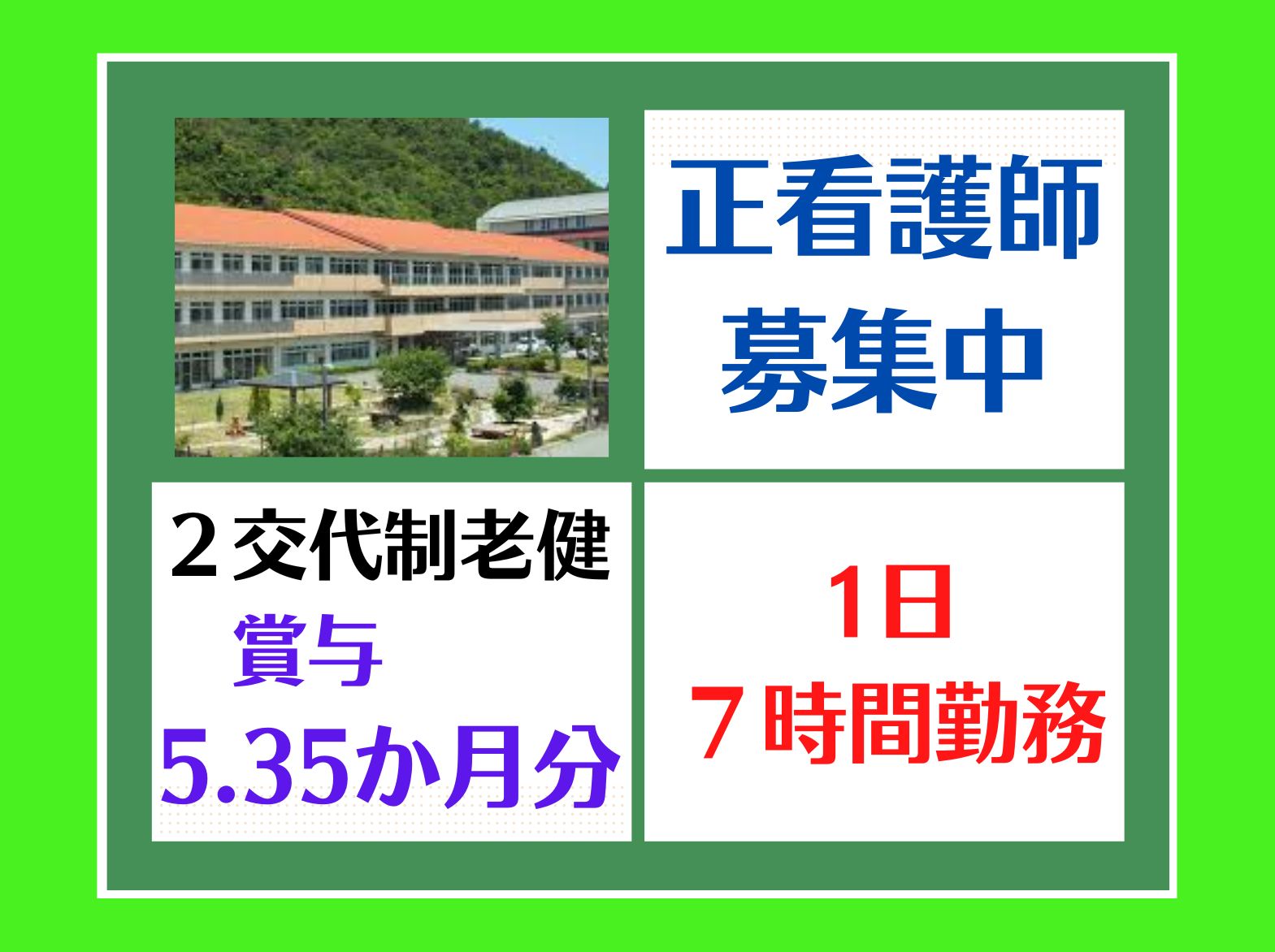 介護老人保健施設 愛の正社員 看護師 介護老人保健施設求人イメージ