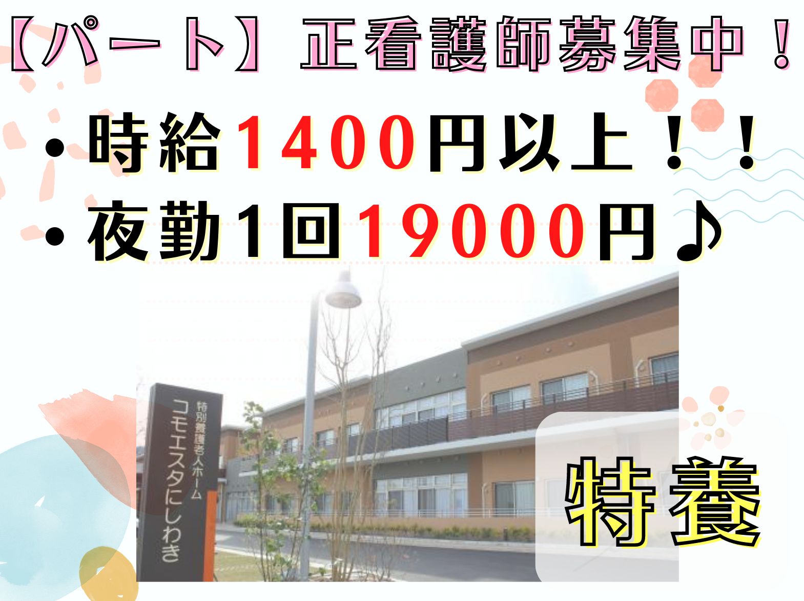 医療法人社団　正峰会 特別養護老人ホーム　コモエスタ西脇のパート・アルバイト 看護師 特別養護老人ホームの求人情報イメージ1