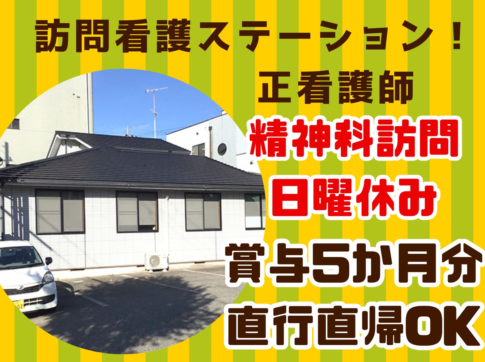 医療法人社団　東峰会 訪問看護ステーション クローバー本部の正社員 看護師 訪問看護の求人情報イメージ1