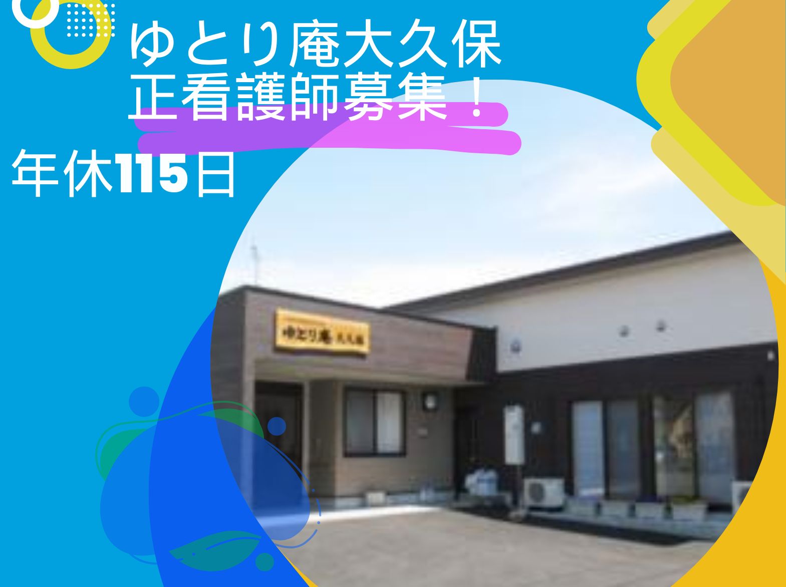 社会福祉法人 博愛福祉会 看護小規模多機能型居宅介護　ゆとり庵大久保の正社員 看護師の求人情報イメージ1