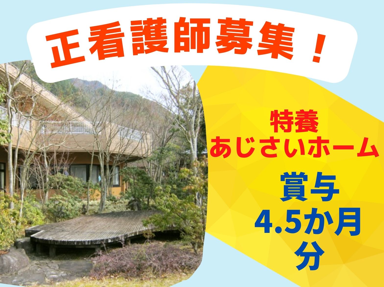 社会福祉法人　きたはりま福祉会　 特別養護老人ホーム　あじさいホームの正社員 看護師 特別養護老人ホームの求人情報イメージ1