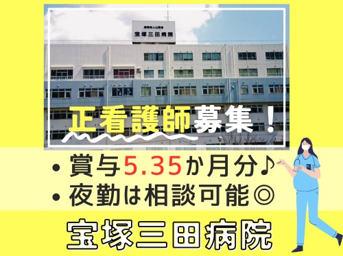 宝塚三田病院の正社員 看護師 病院（一般）求人イメージ