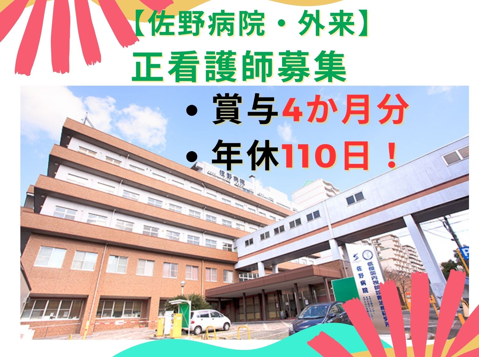 医療法人　薫風会 佐野病院の正社員 看護師 外来の求人情報イメージ1