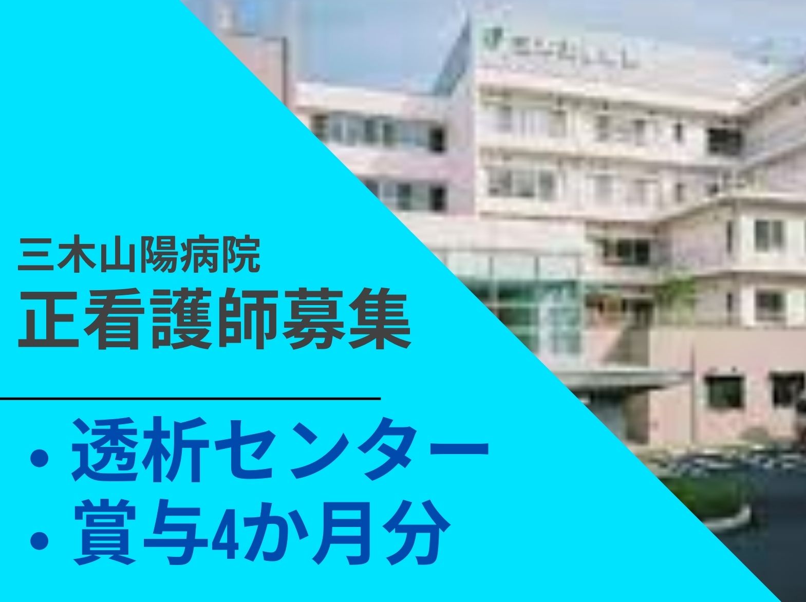 三木山陽病院の正社員 看護師 病院（一般）求人イメージ