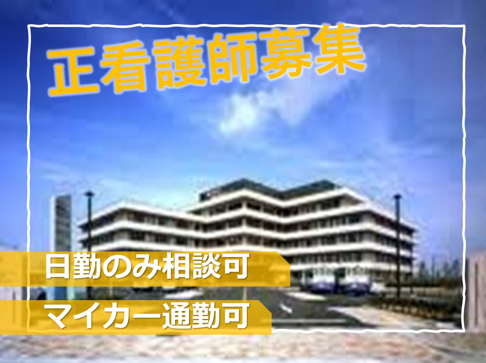 社会福祉法人恩賜財団済生会支部大阪府済生会　泉南医療福祉センター 介護老人保健施設ライフポート泉南のパート・アルバイト 看護師 介護老人保健施設の求人情報イメージ1