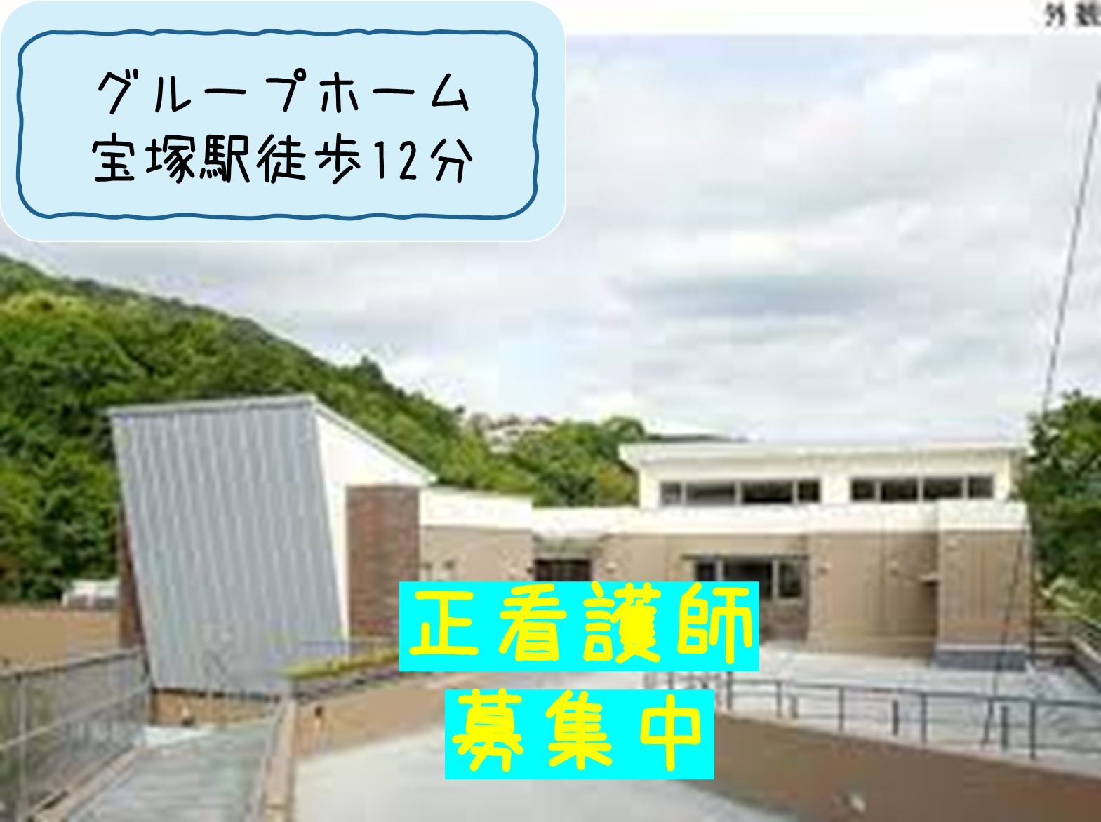 グループホームア ンジェリカのパート・アルバイト 看護師 薬剤師求人イメージ