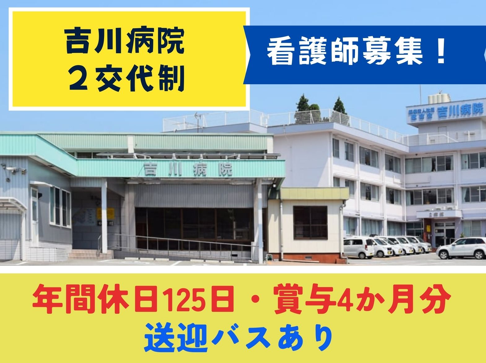 吉川病院の正社員 看護師 療養型病院求人イメージ