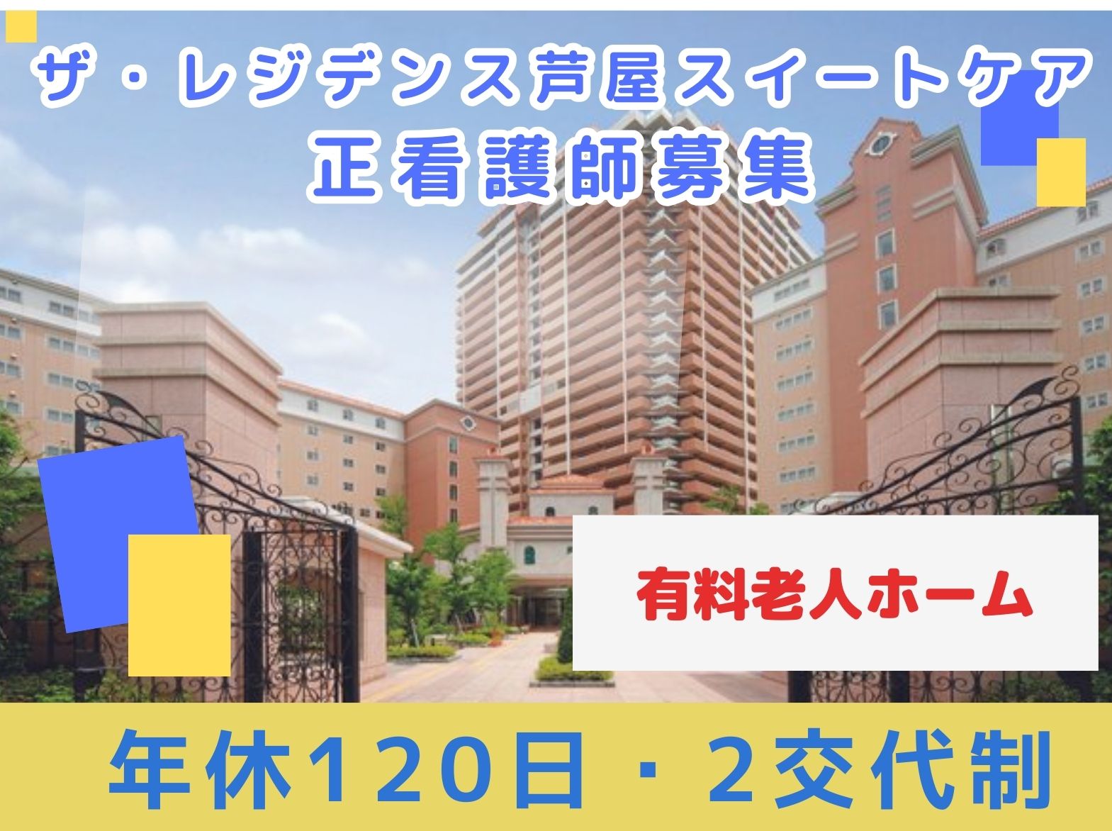 株式会社シティインデックスホスピタリティ ザ・レジデンス芦屋スイートケアの正社員 看護師 介護付有料老人ホームの求人情報イメージ1