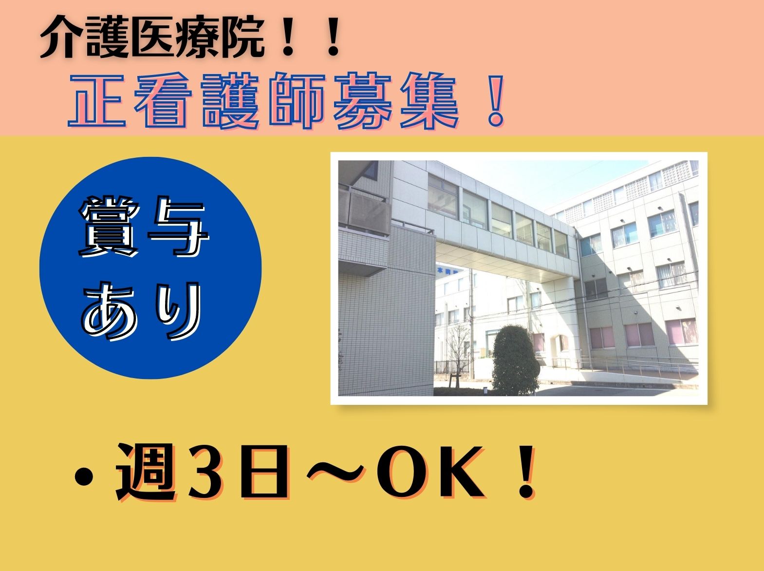 岡本病院内介護医療院のパート・アルバイト 看護師 介護医療院求人イメージ