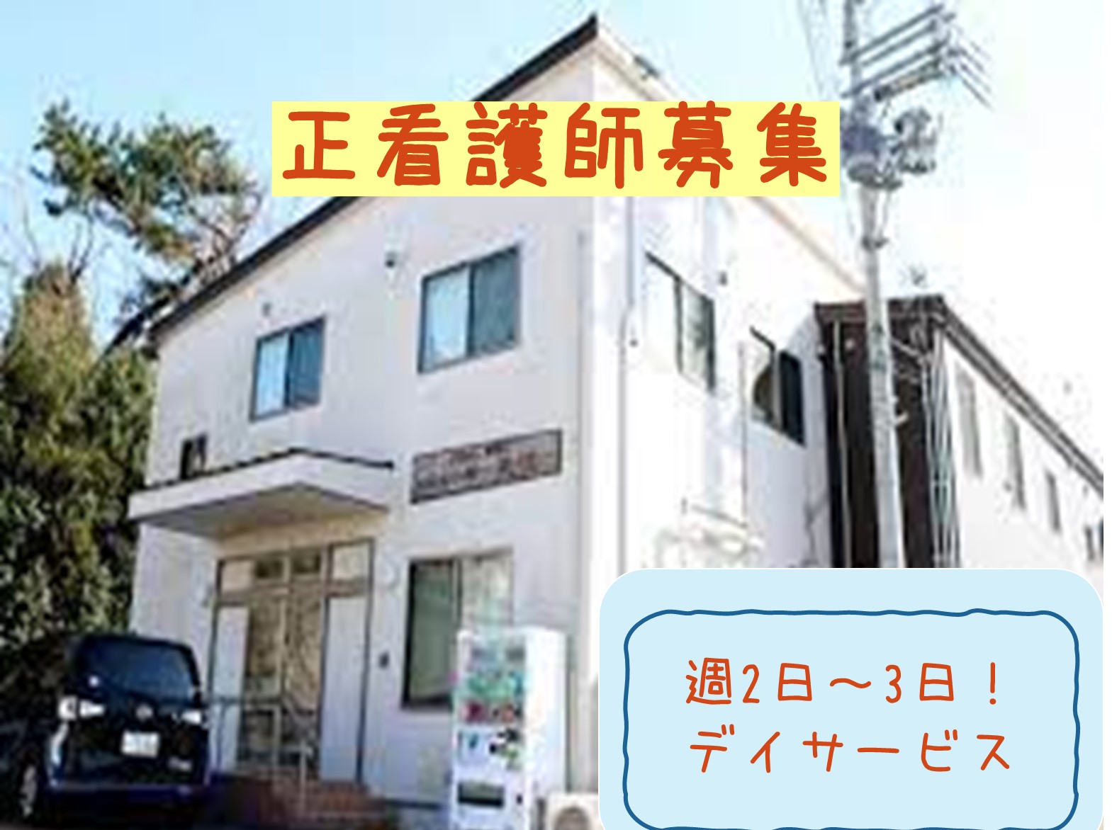 一般社団法人 日の出医療福祉グループ 少人数個別対応型デイサービス　ゆとり庵魚住のパート・アルバイト 看護師 デイサービスの求人情報イメージ1